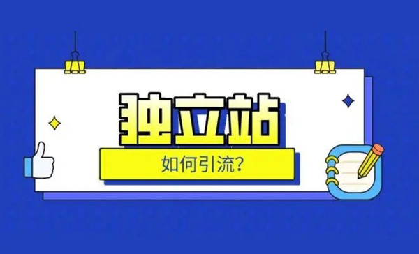 独立站引流真的很难吗？