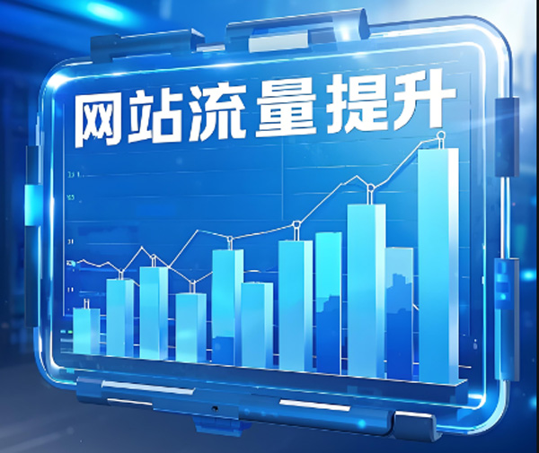 网站流量价格怎么算？网站流量价格贵不贵？